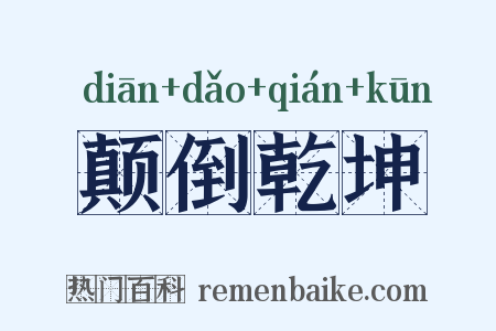 颠倒乾坤是什么意思的图片